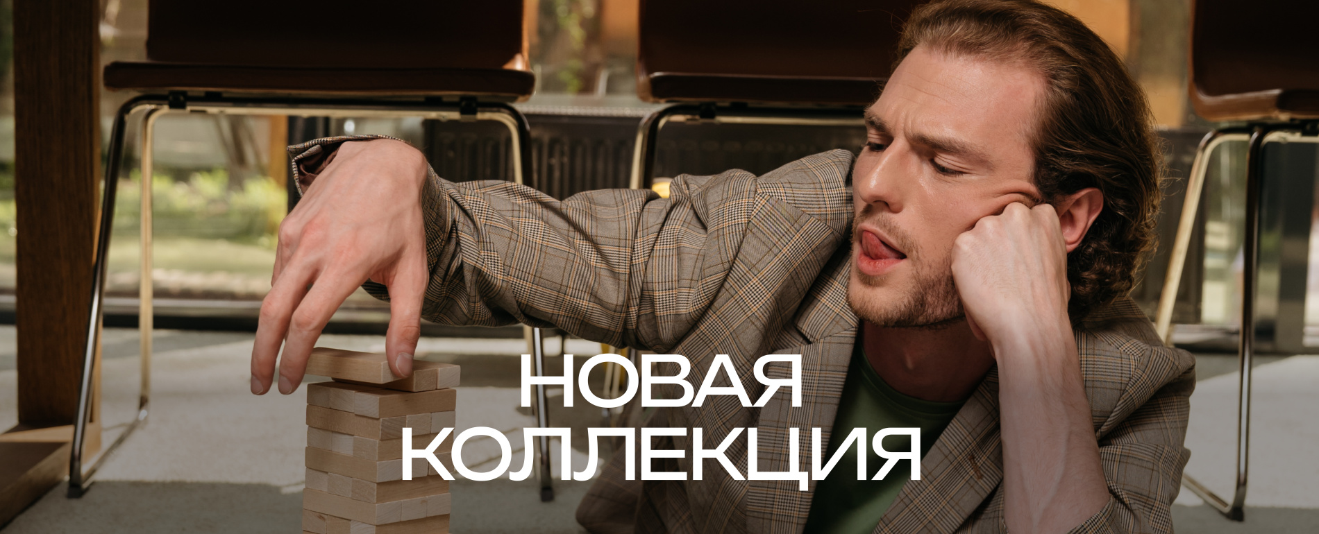 Новая Коллекция