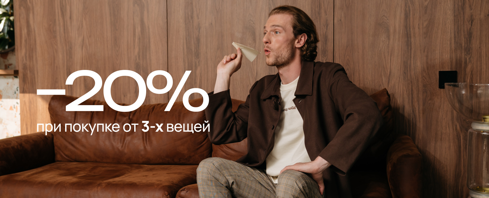-20% при покупке 3х вещей 